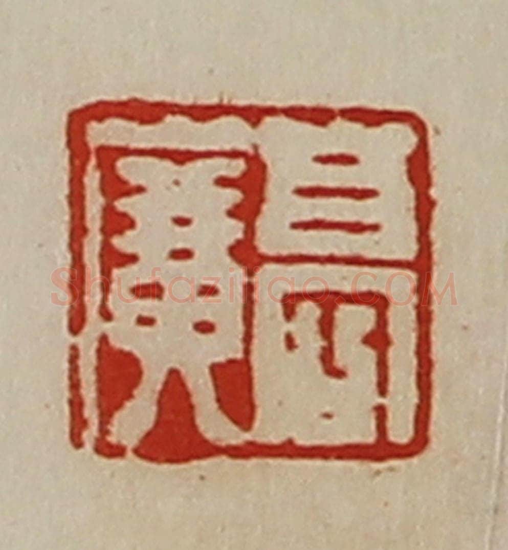 清 陈介祺藏并辑 篆刻印章作品《高广》