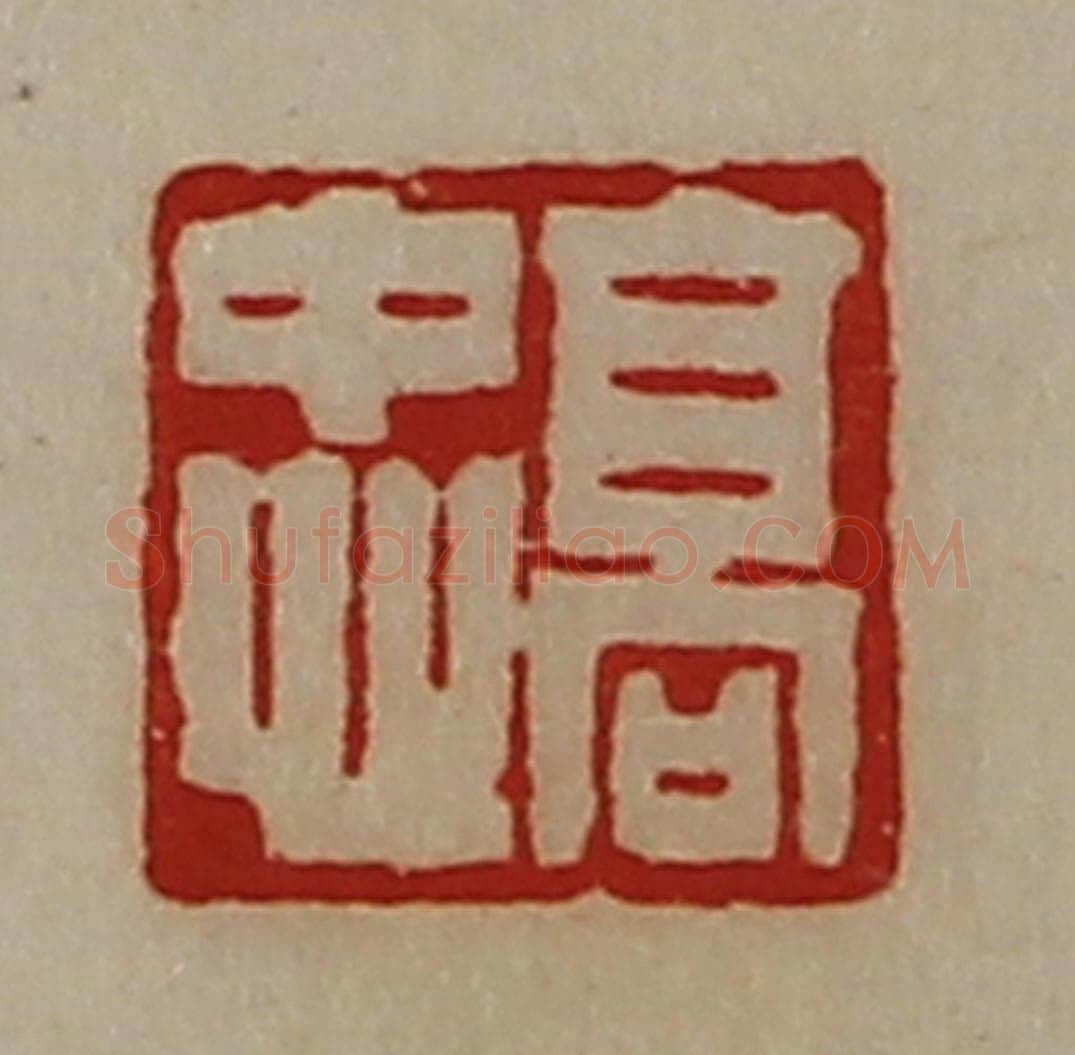 清 陈介祺藏并辑 篆刻印章作品《高忠》