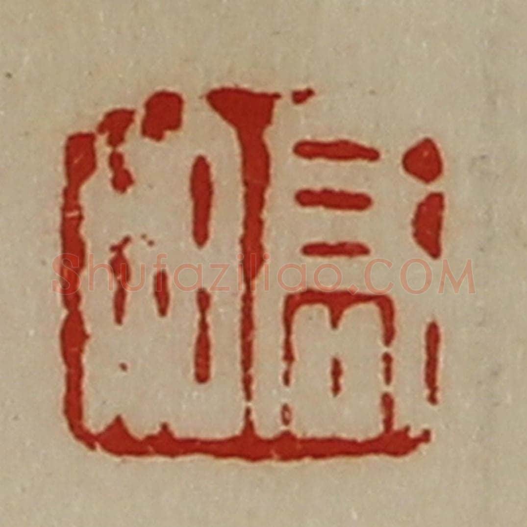 清 陈介祺藏并辑 篆刻印章作品《高伯》
