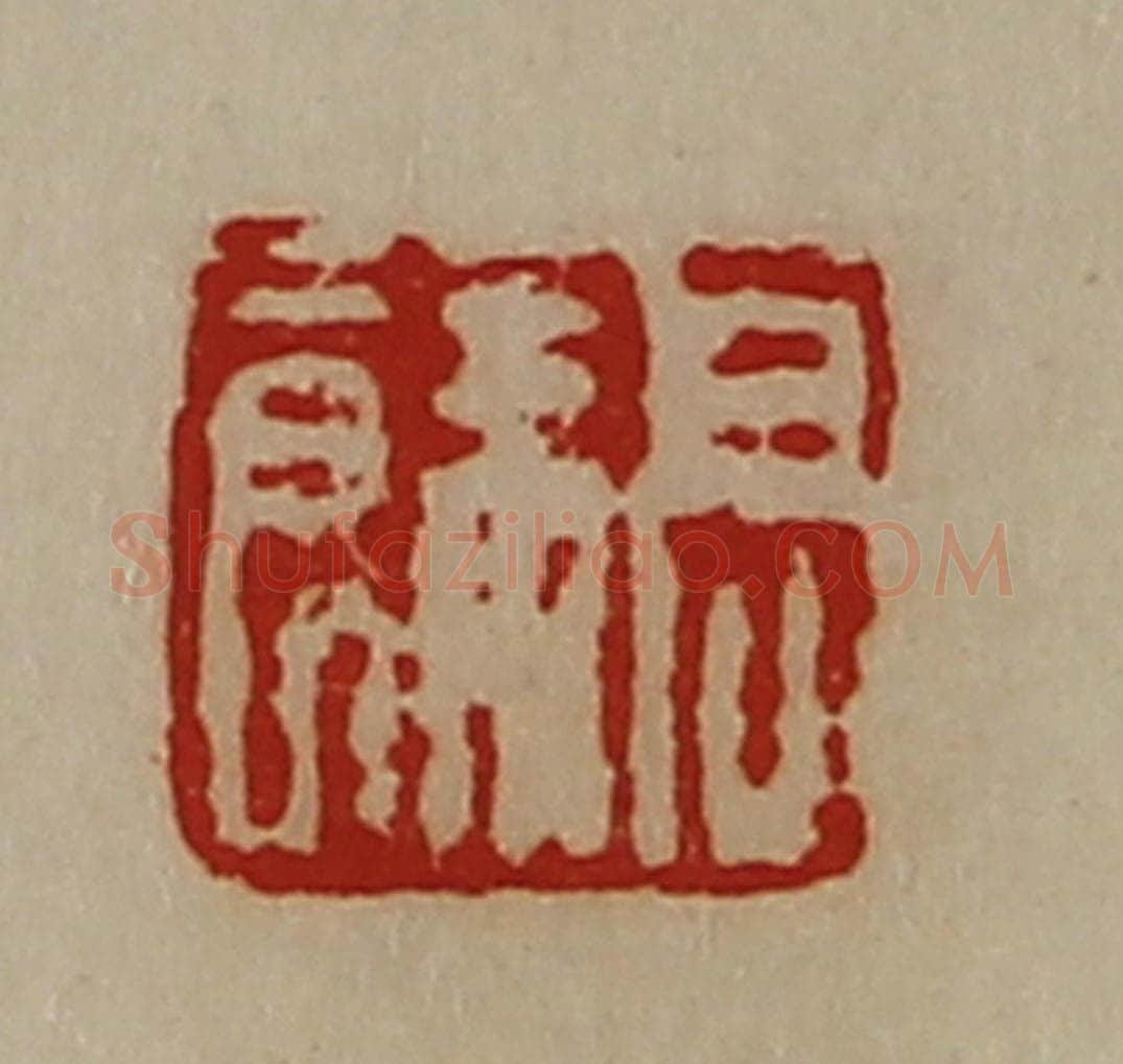 清 陈介祺藏并辑 篆刻印章作品《高余》