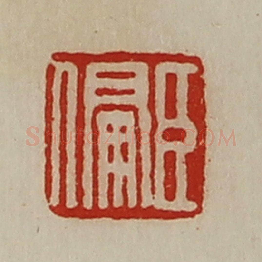 清 陈介祺藏并辑 篆刻印章作品《臣偏》