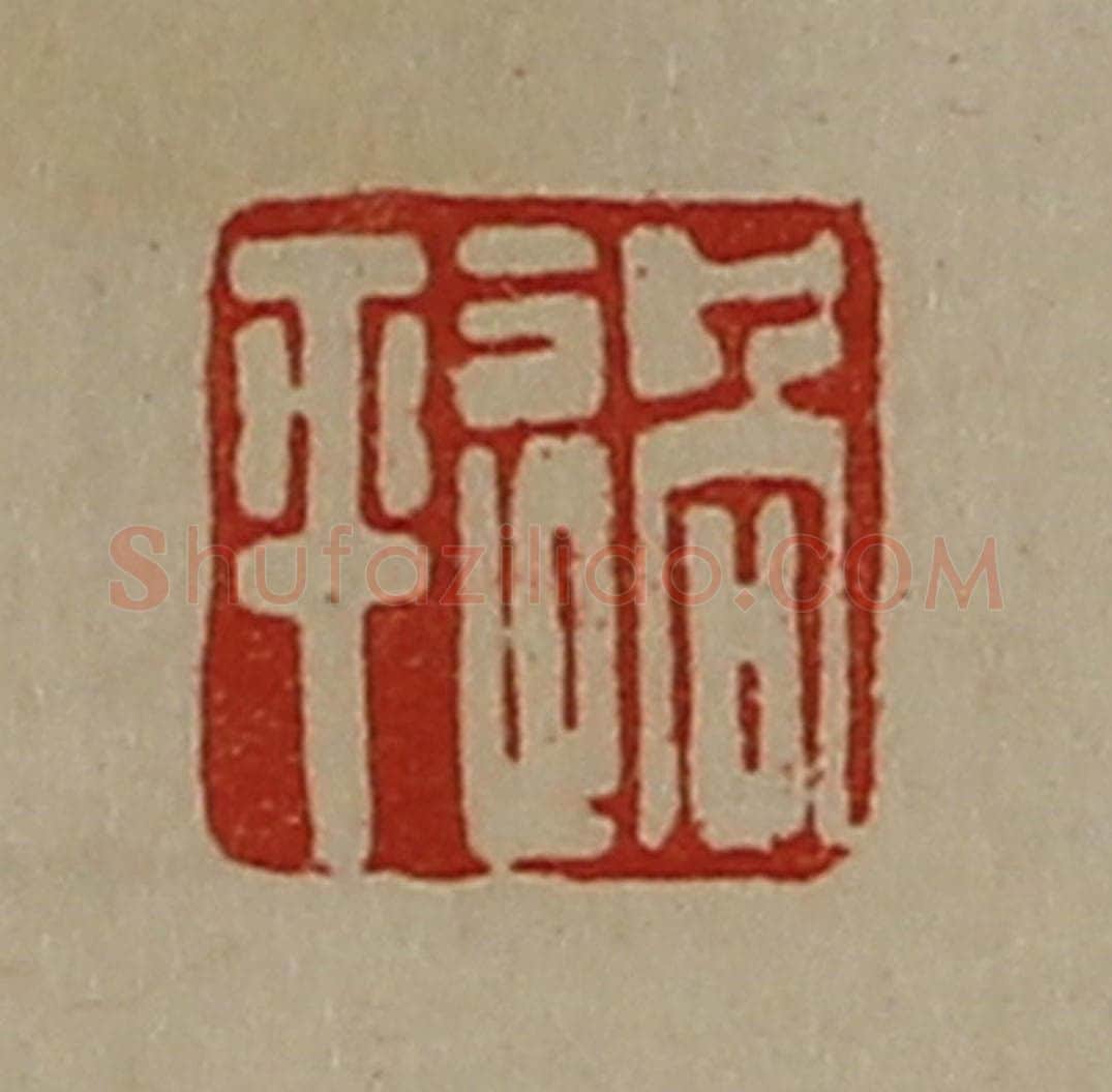 清 陈介祺藏并辑 篆刻印章作品《过平》