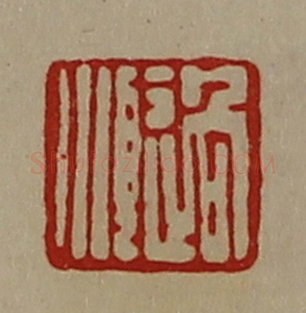 清 陈介祺藏并辑 篆刻印章作品《过顺》