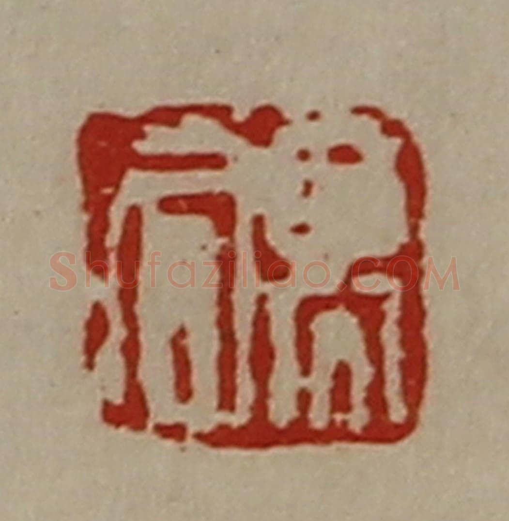 清 陈介祺藏并辑 篆刻印章作品《高同》
