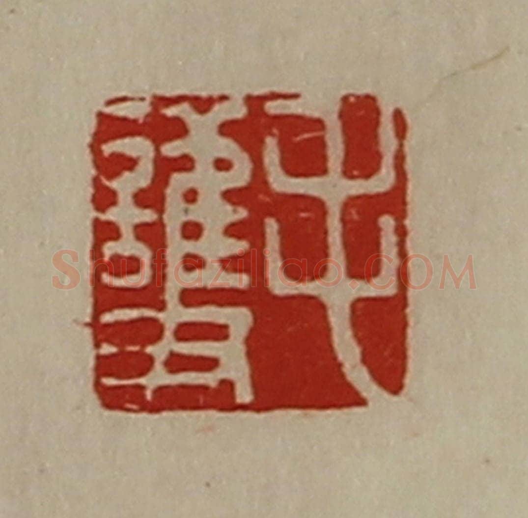 清 陈介祺藏并辑 篆刻印章作品《毛护》