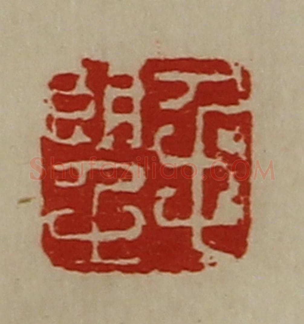 清 陈介祺藏并辑 篆刻印章作品《毛望》