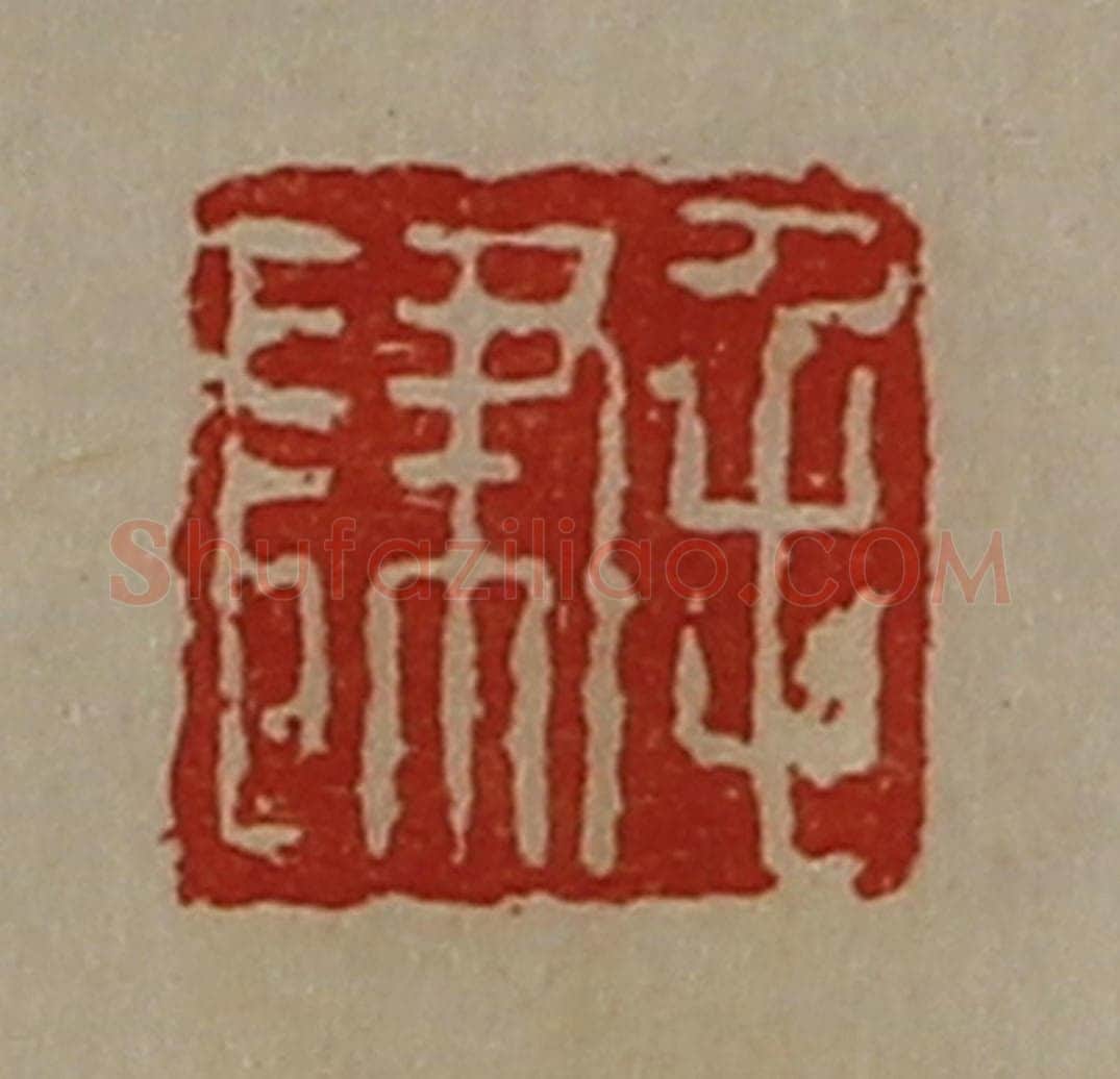 清 陈介祺藏并辑 篆刻印章作品《毛肆》