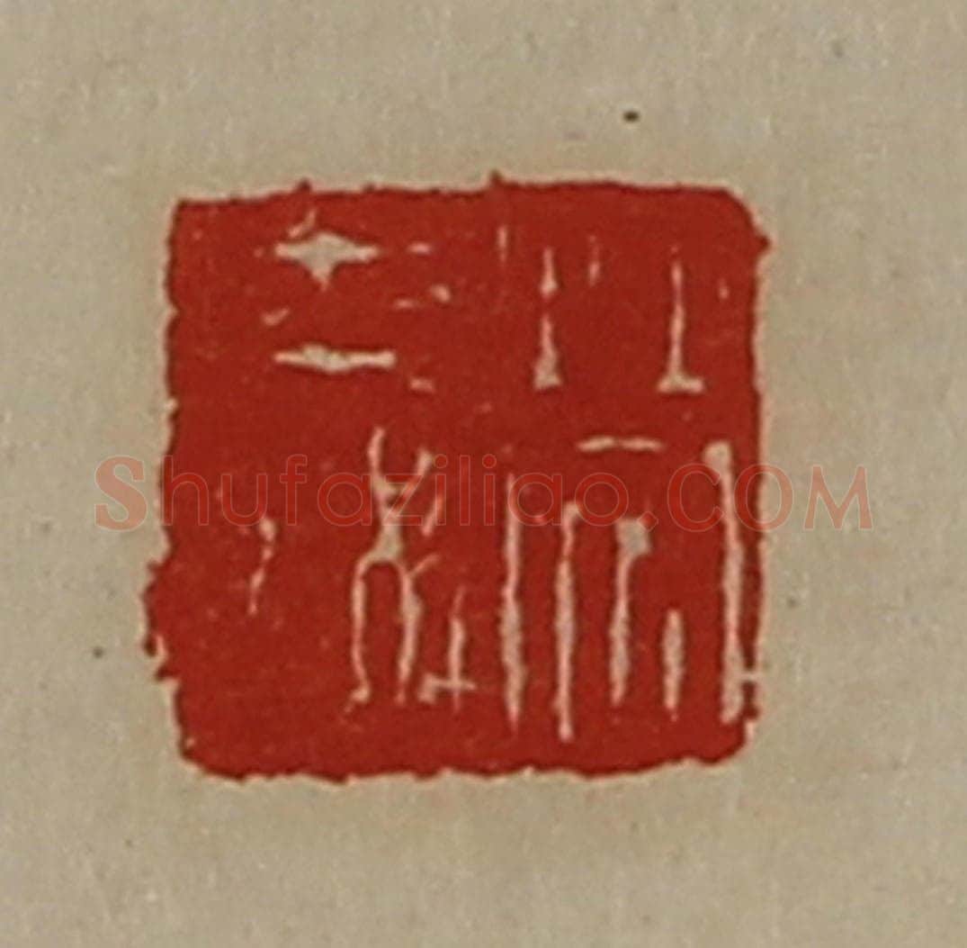 清 陈介祺藏并辑 篆刻印章作品《劳舜》