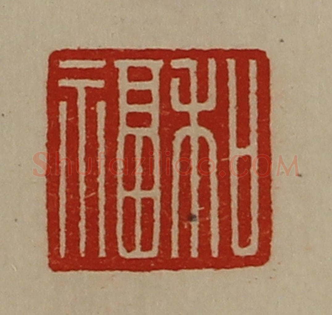 清 陈介祺藏并辑 篆刻印章作品《和福》