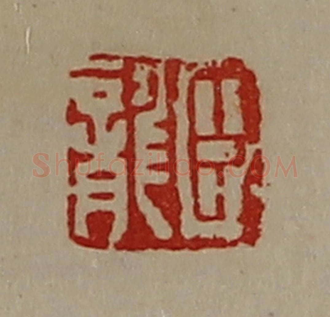 清 陈介祺藏并辑 篆刻印章作品《臣龙》