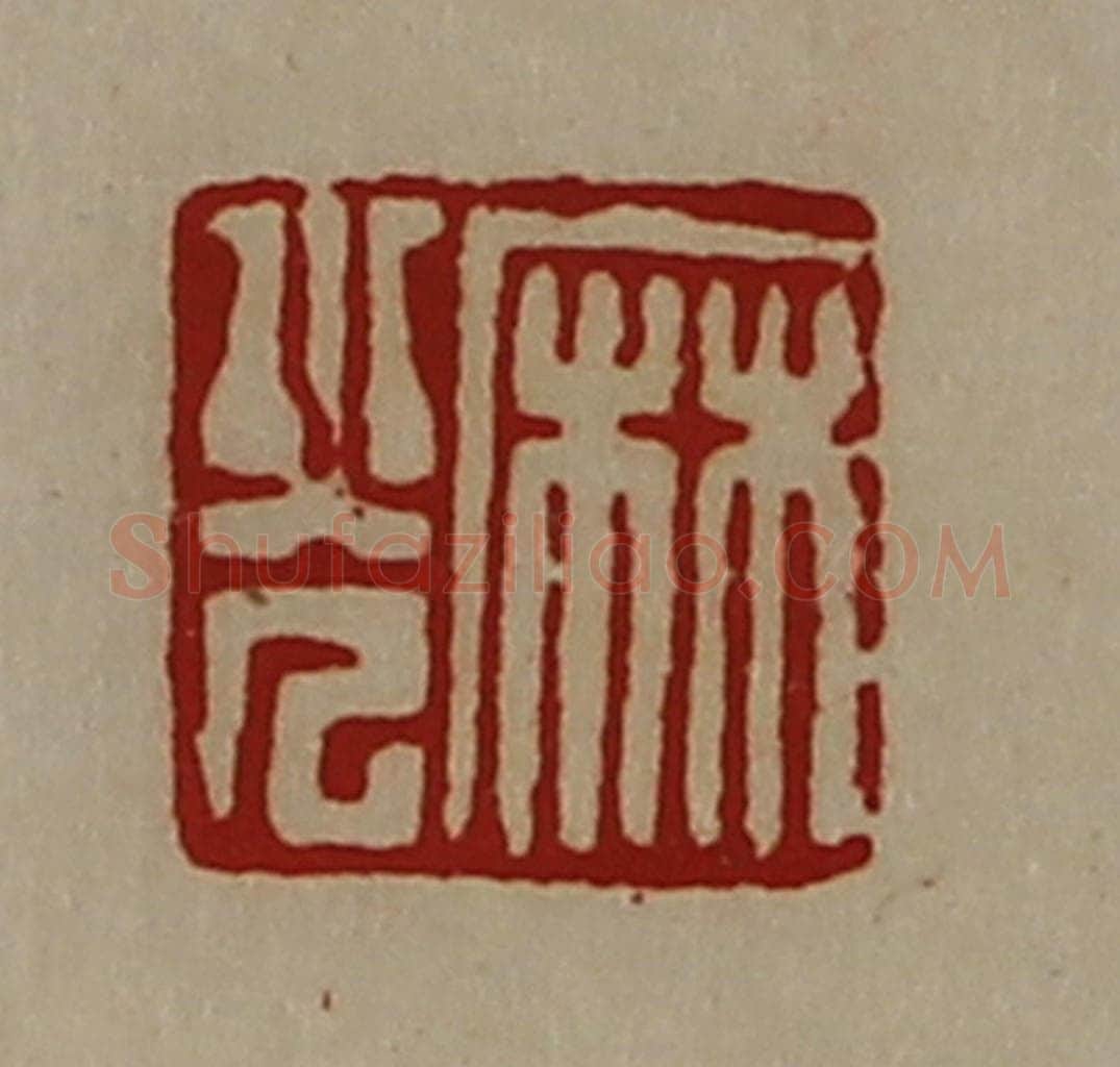 清 陈介祺藏并辑 篆刻印章作品《麻光》