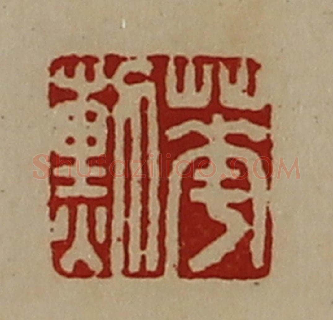 清 陈介祺藏并辑 篆刻印章作品《华勲》