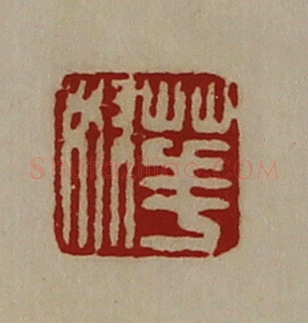 清 陈介祺藏并辑 篆刻印章作品《华奴》