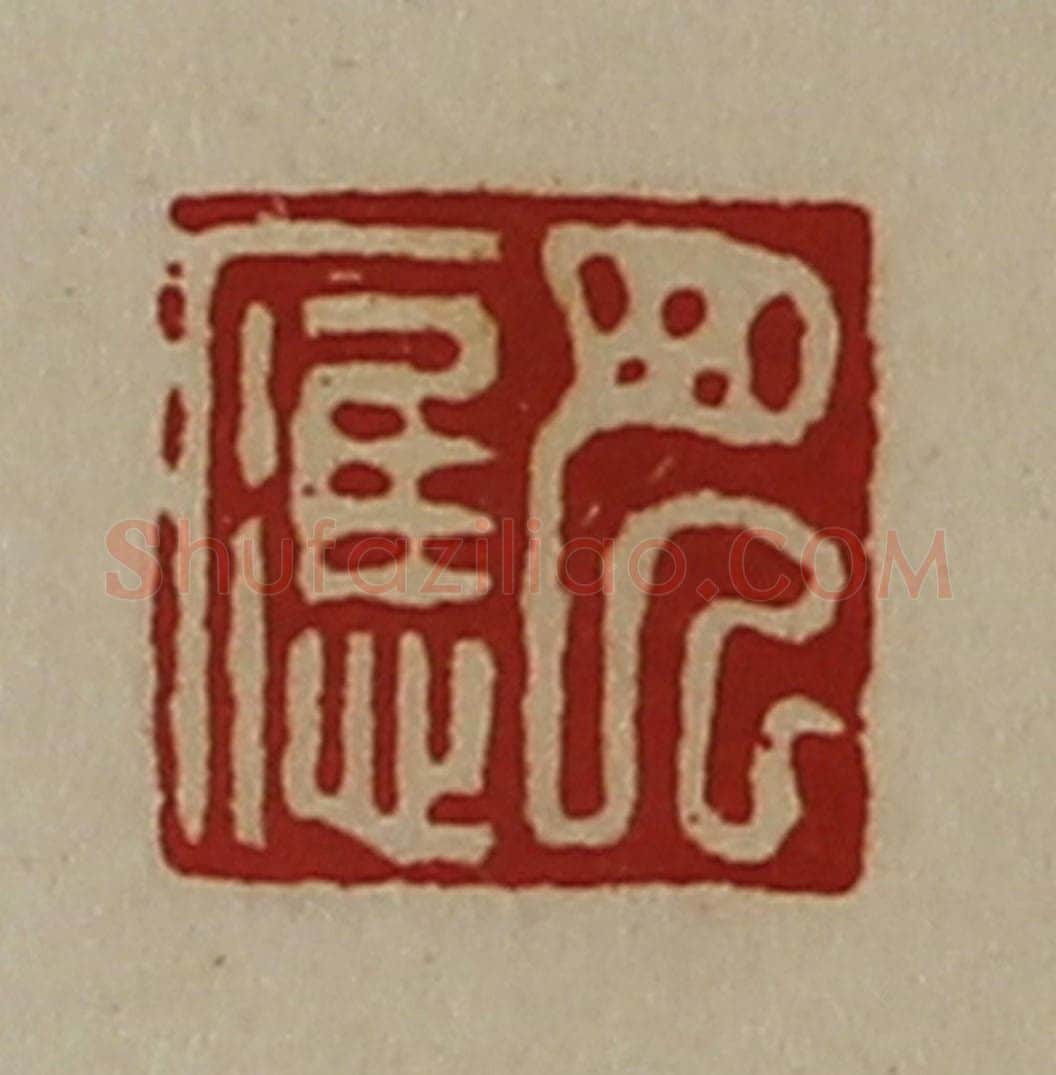 清 陈介祺藏并辑 篆刻印章作品《巴应》
