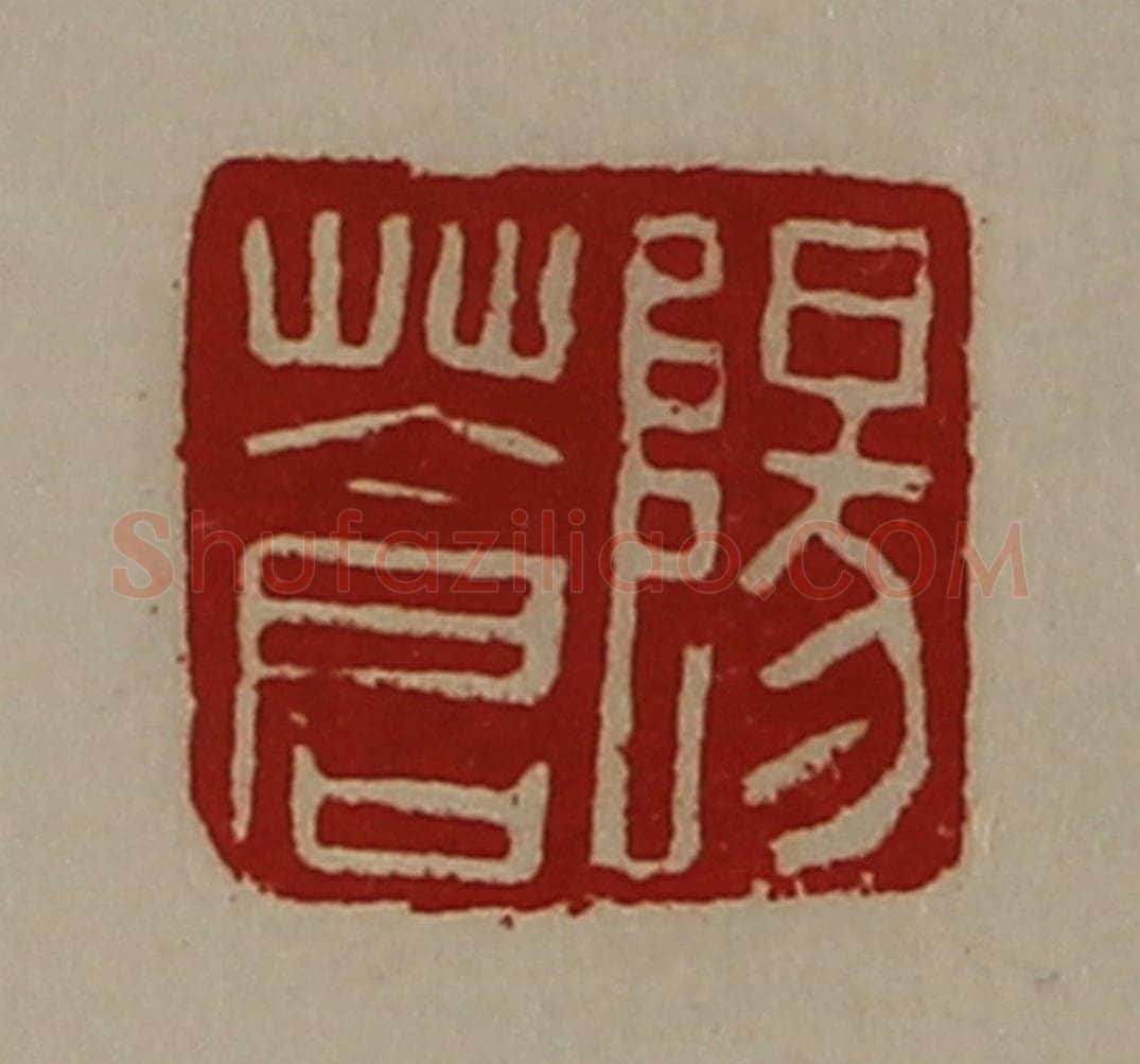清 陈介祺藏并辑 篆刻印章作品《阳苍》