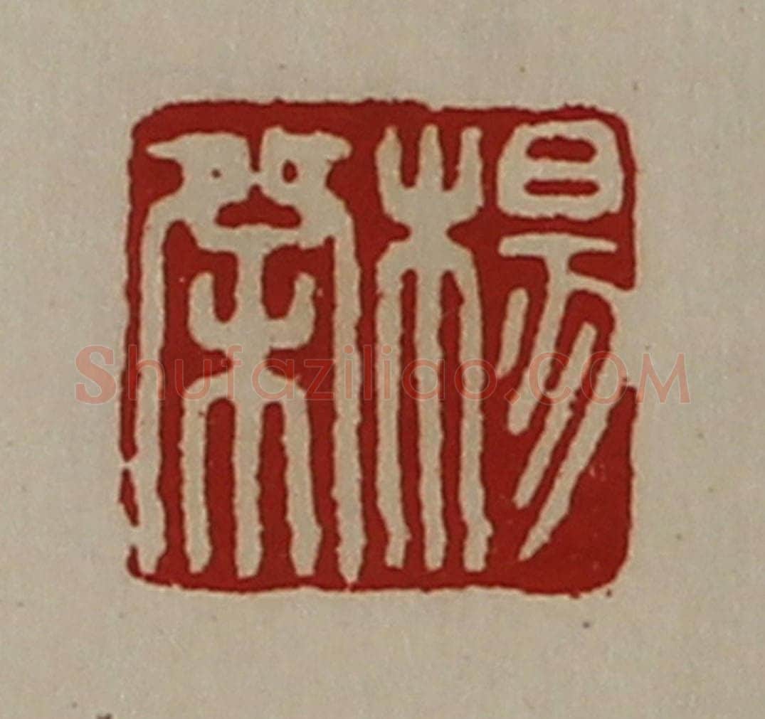 清 陈介祺藏并辑 篆刻印章作品《杨桀》