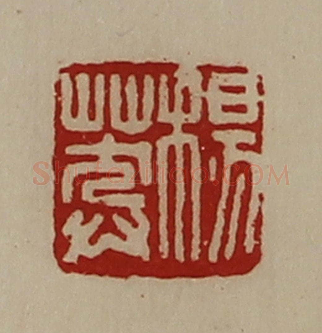 清 陈介祺藏并辑 篆刻印章作品《杨莽》