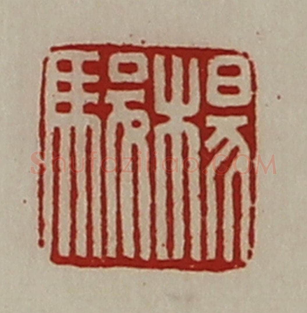 清 陈介祺藏并辑 篆刻印章作品《杨骏》