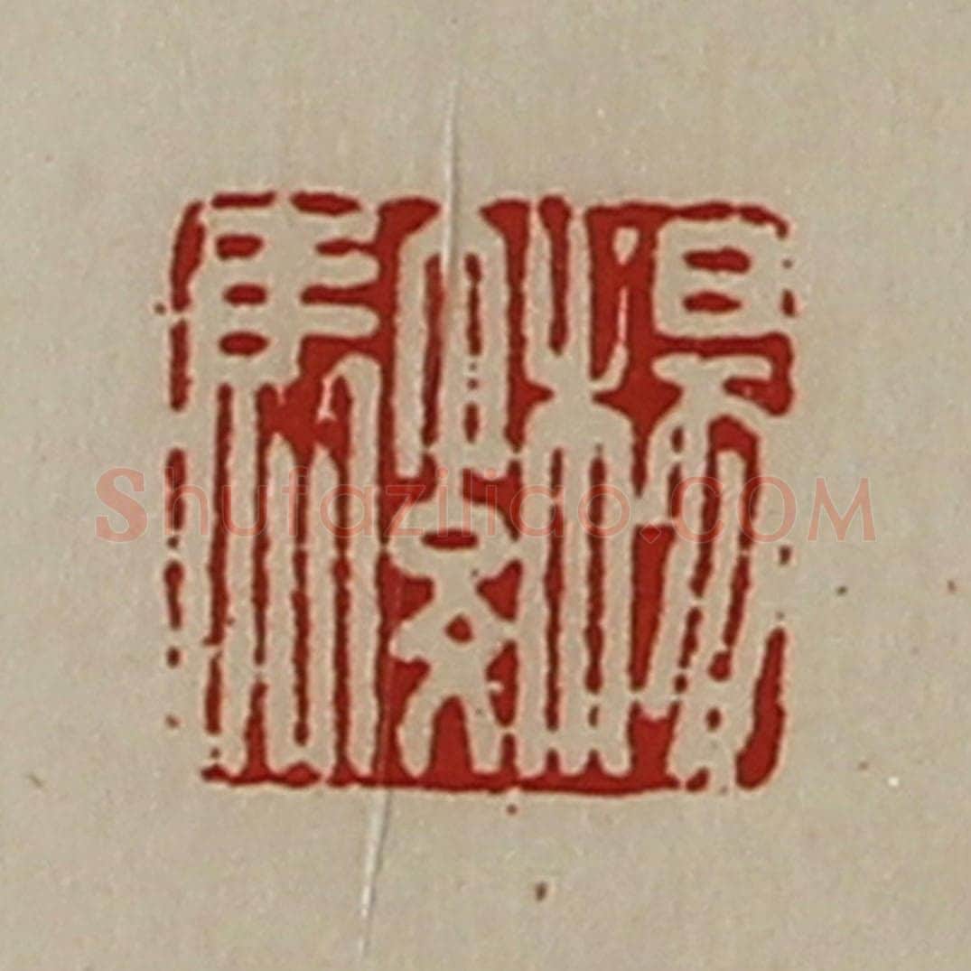 清 陈介祺藏并辑 篆刻印章作品《杨骏》