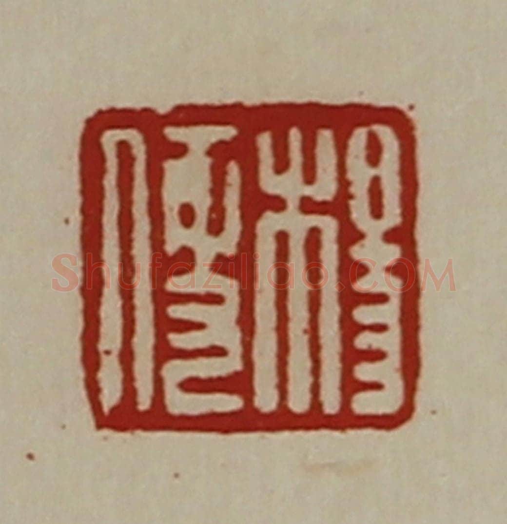 清 陈介祺藏并辑 篆刻印章作品《杨便》
