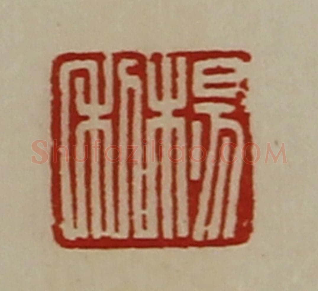 清 陈介祺藏并辑 篆刻印章作品《杨利》