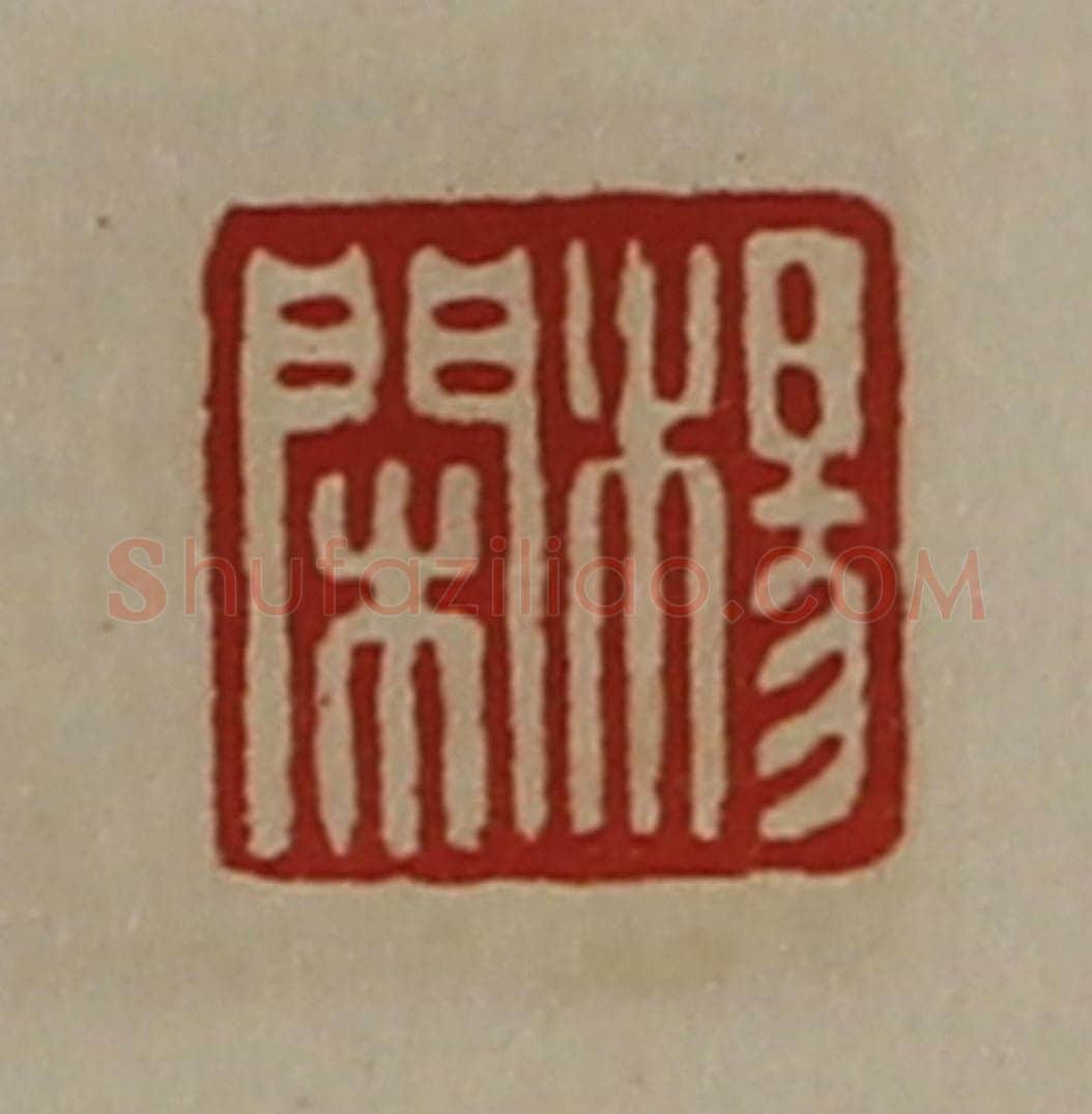 清 陈介祺藏并辑 篆刻印章作品《杨闲》