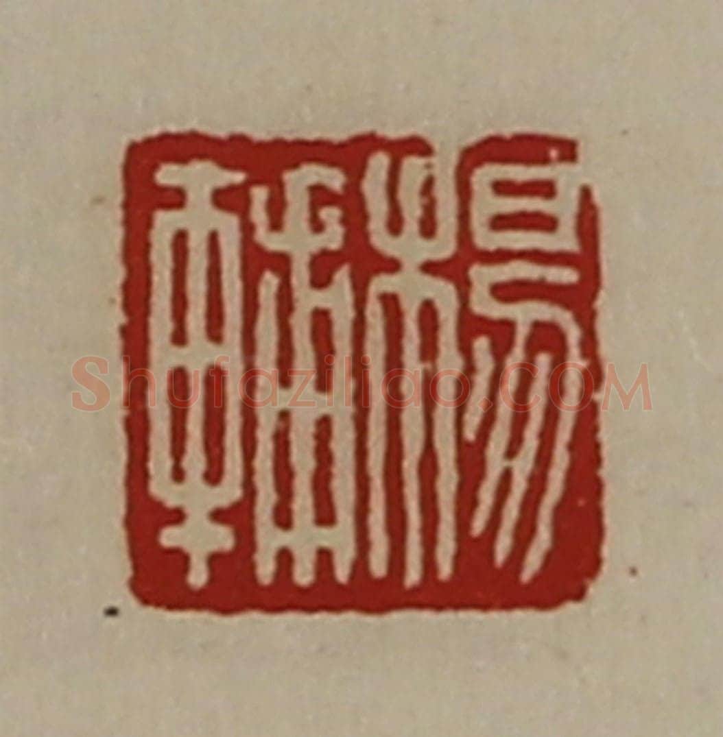 清 陈介祺藏并辑 篆刻印章作品《杨辅》