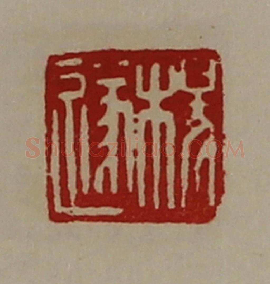 清 陈介祺藏并辑 篆刻印章作品《杨遂》