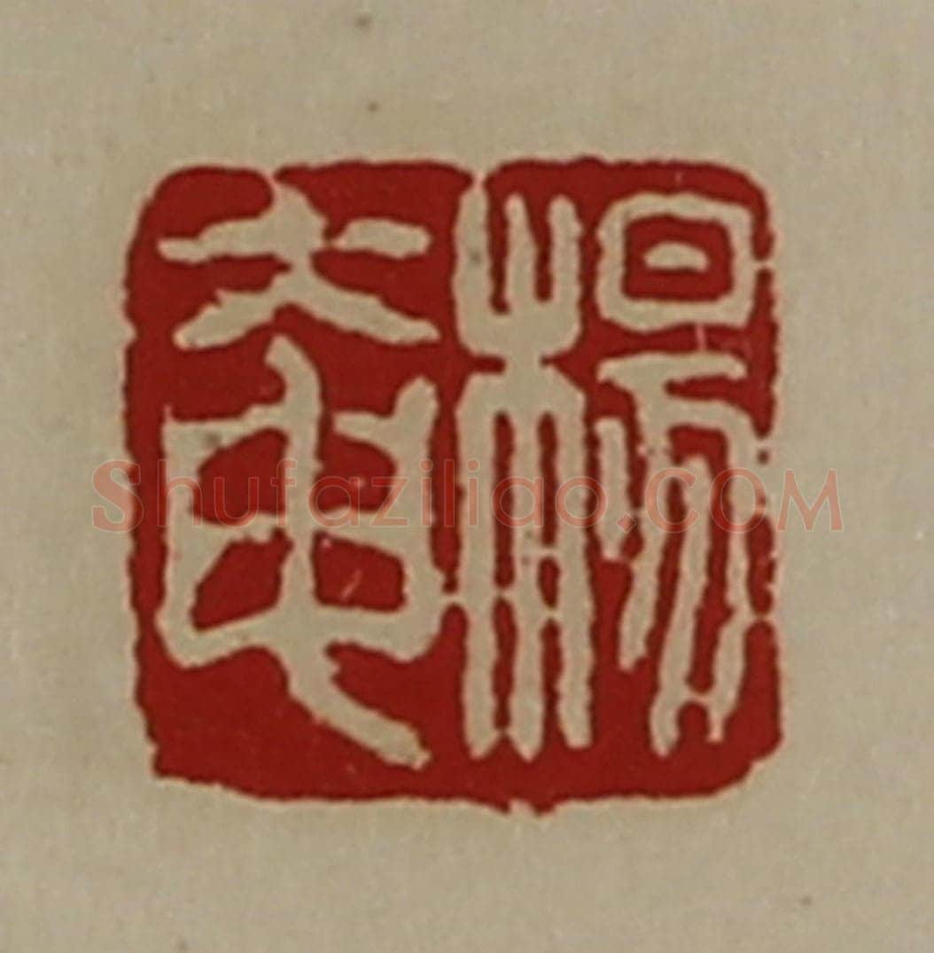 清 陈介祺藏并辑 篆刻印章作品《杨奄》