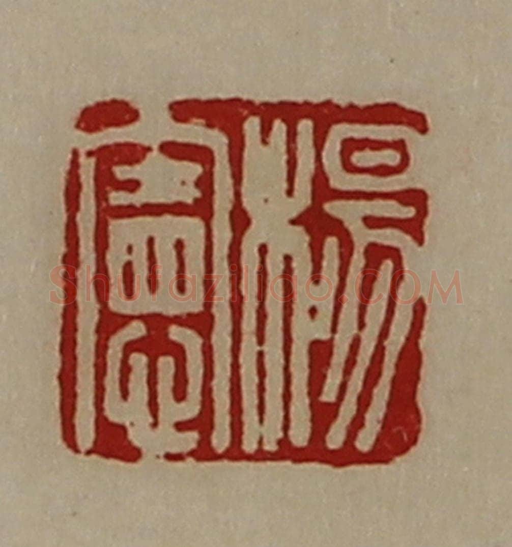 清 陈介祺藏并辑 篆刻印章作品《杨宪》
