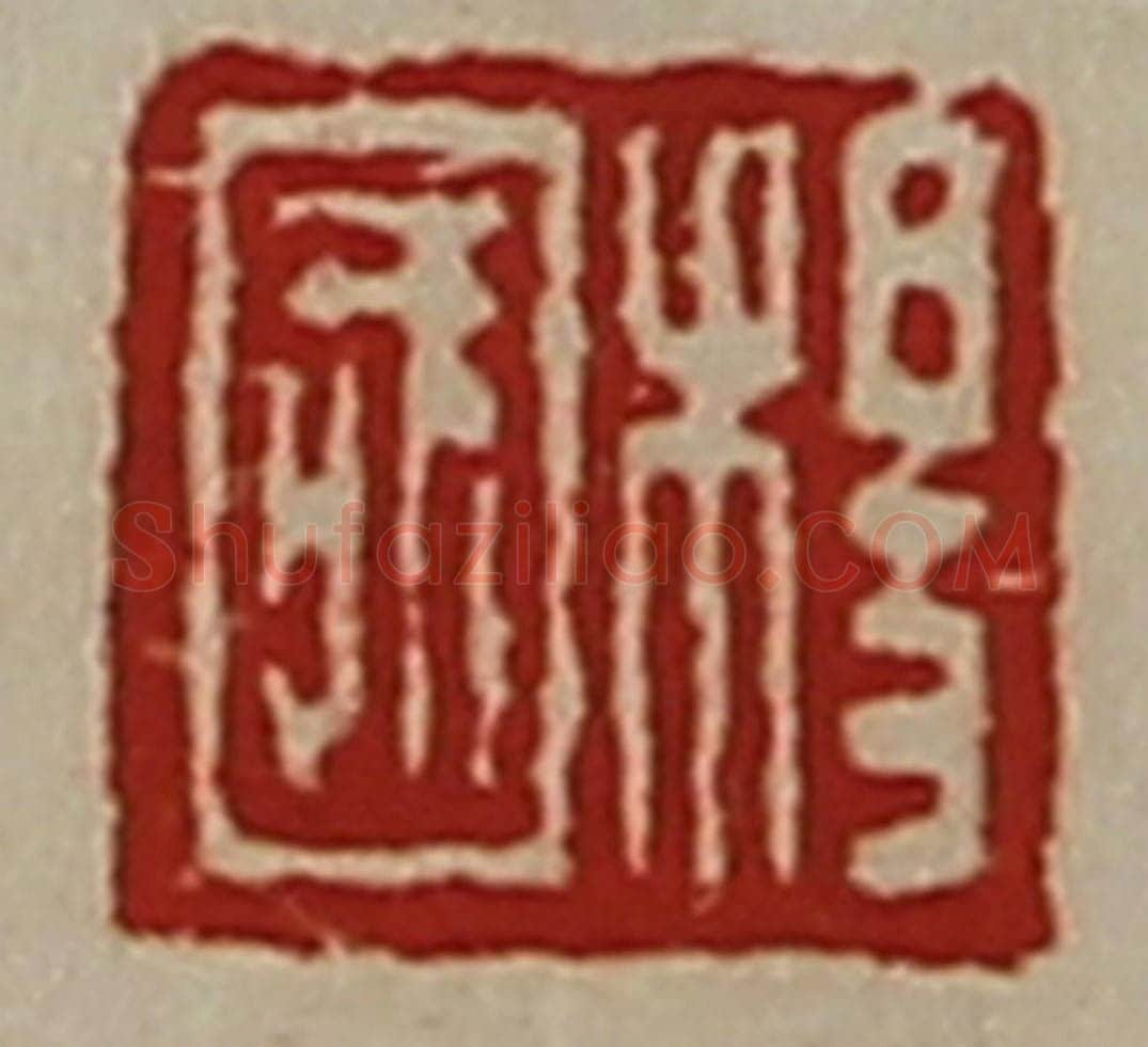 清 陈介祺藏并辑 篆刻印章作品《杨国》