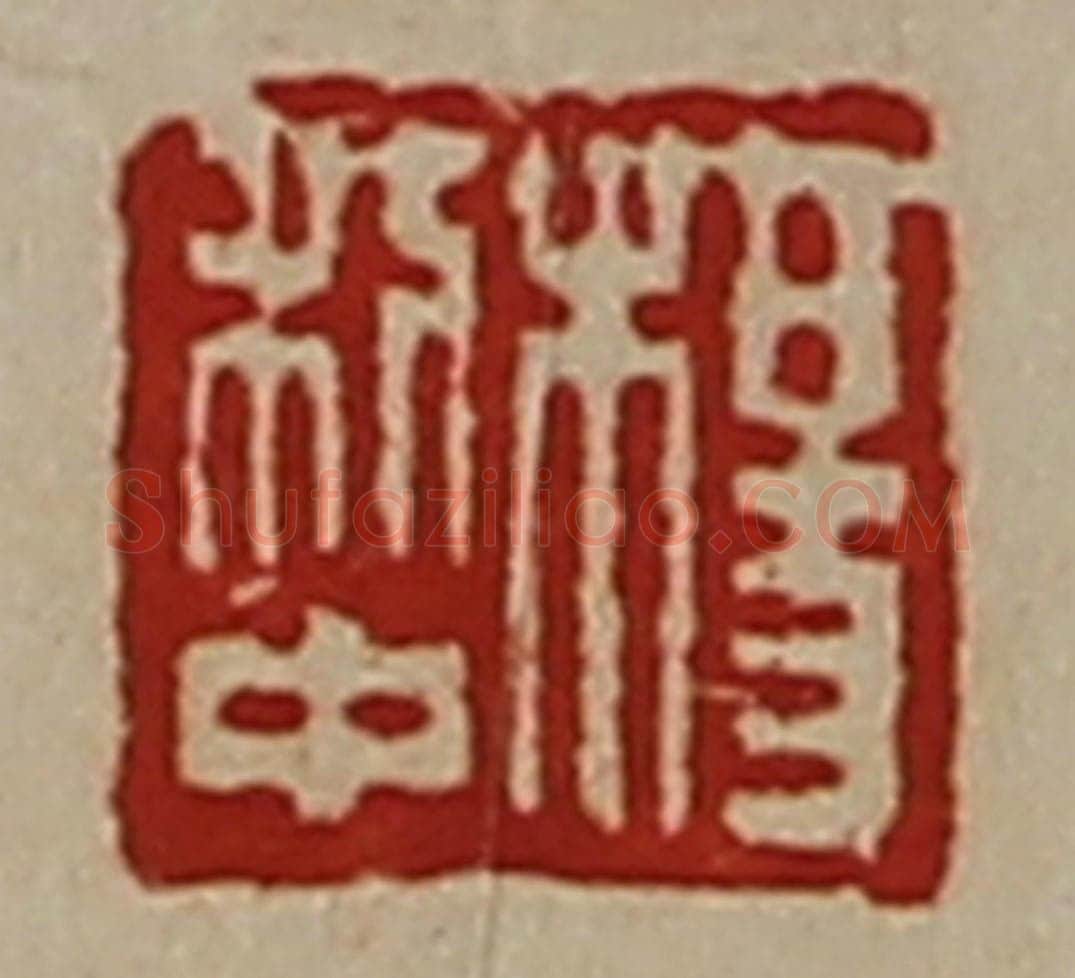 清 陈介祺藏并辑 篆刻印章作品《杨利中》