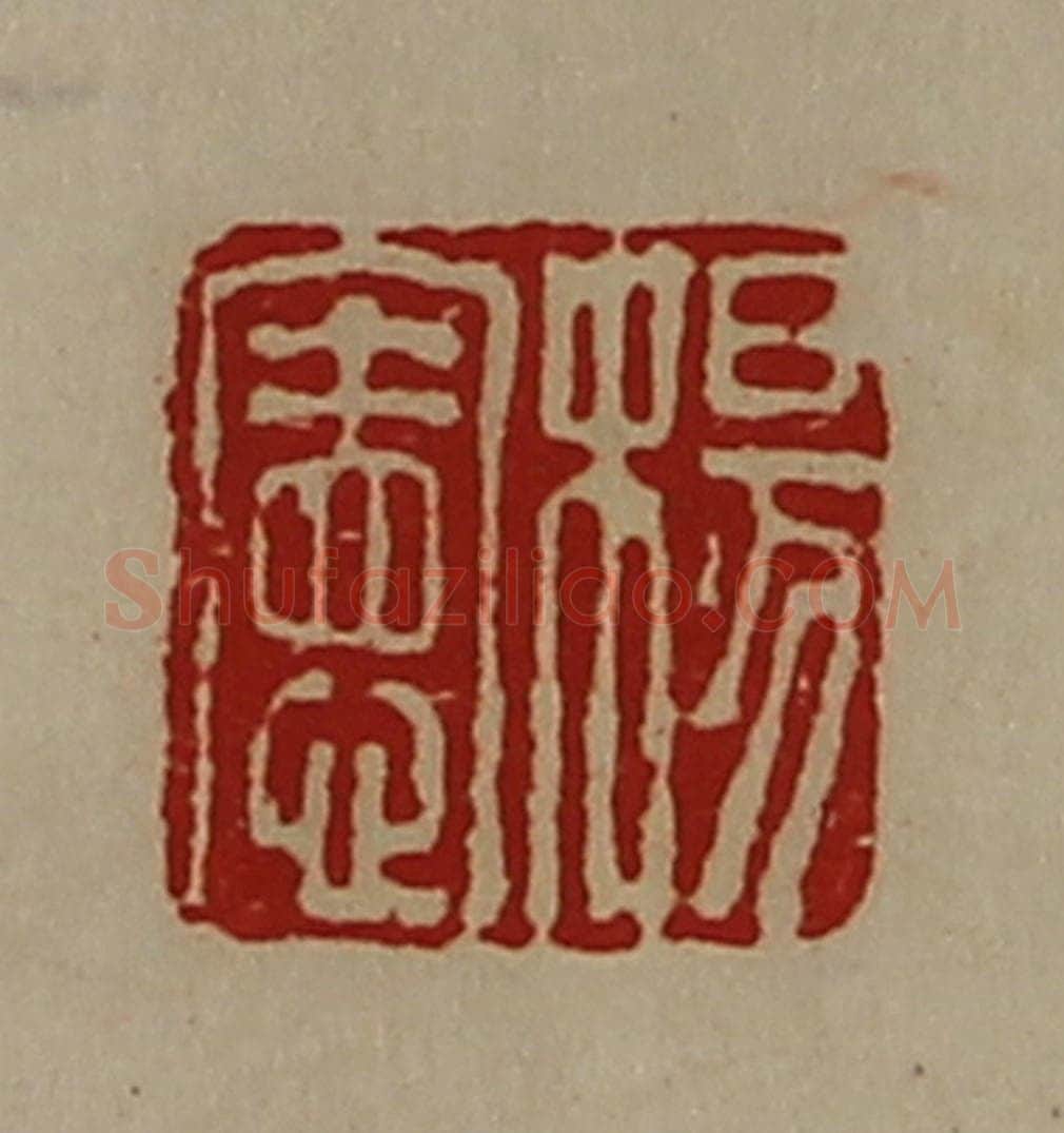 清 陈介祺藏并辑 篆刻印章作品《杨宪》