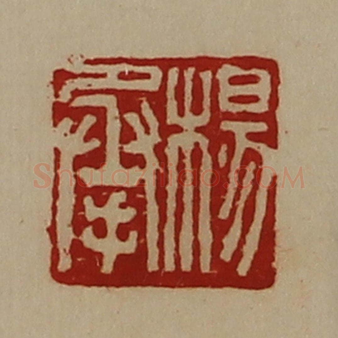 清 陈介祺藏并辑 篆刻印章作品《杨承》