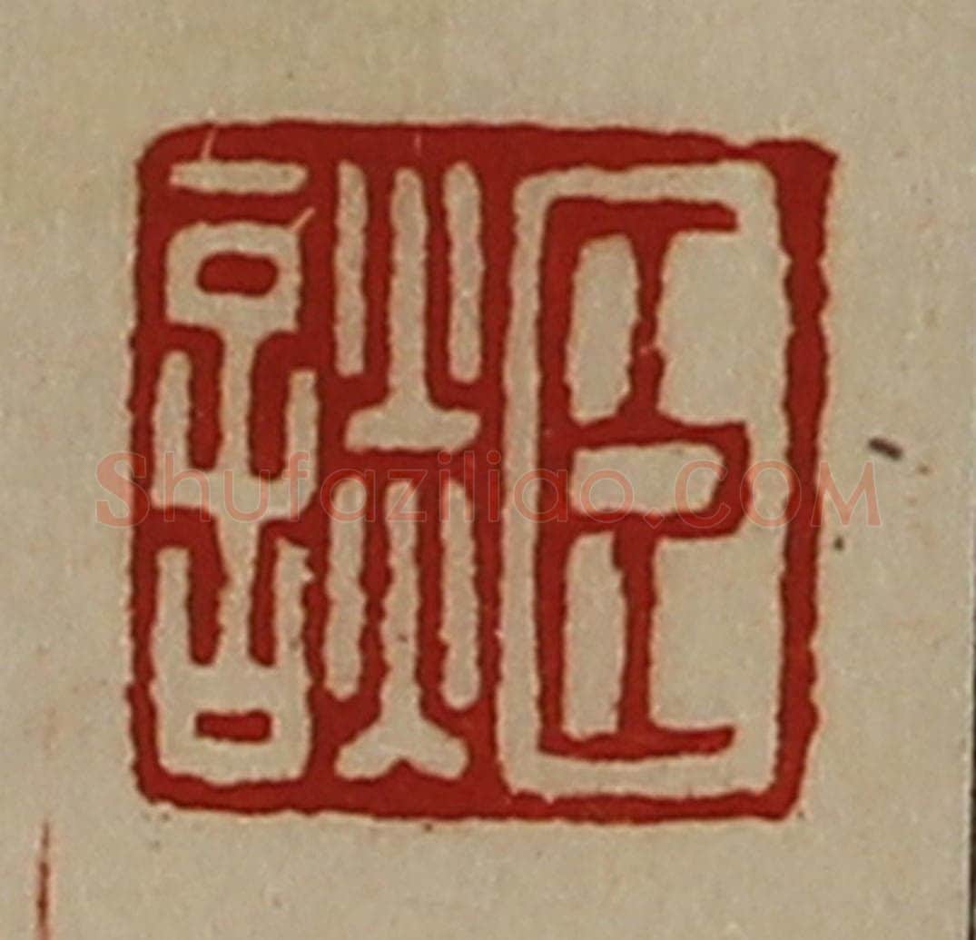 清 陈介祺藏并辑 篆刻印章作品《臣谈》