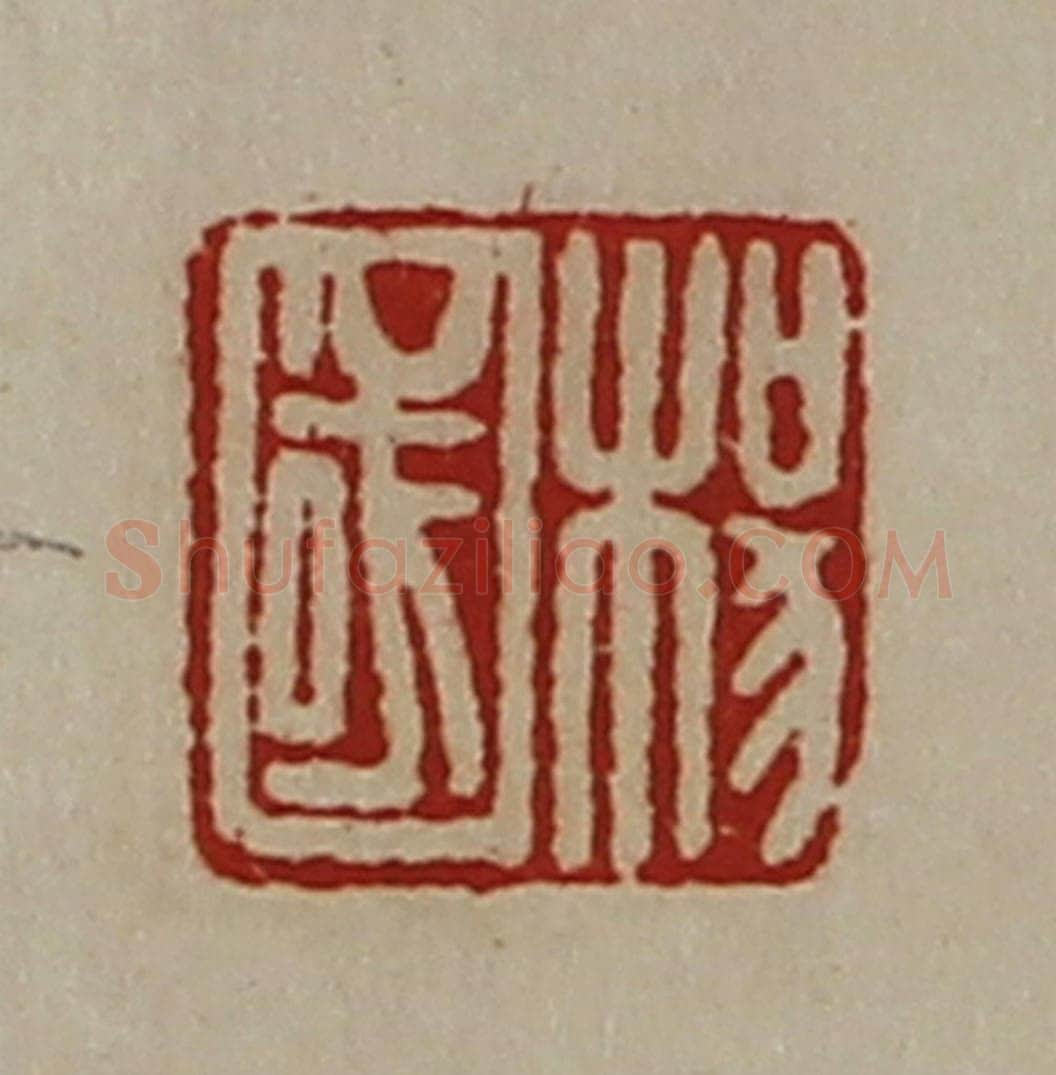 清 陈介祺藏并辑 篆刻印章作品《杨国》