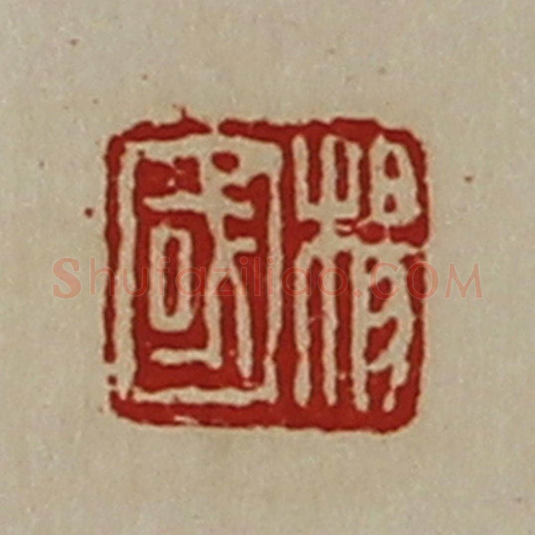 清 陈介祺藏并辑 篆刻印章作品《杨国》