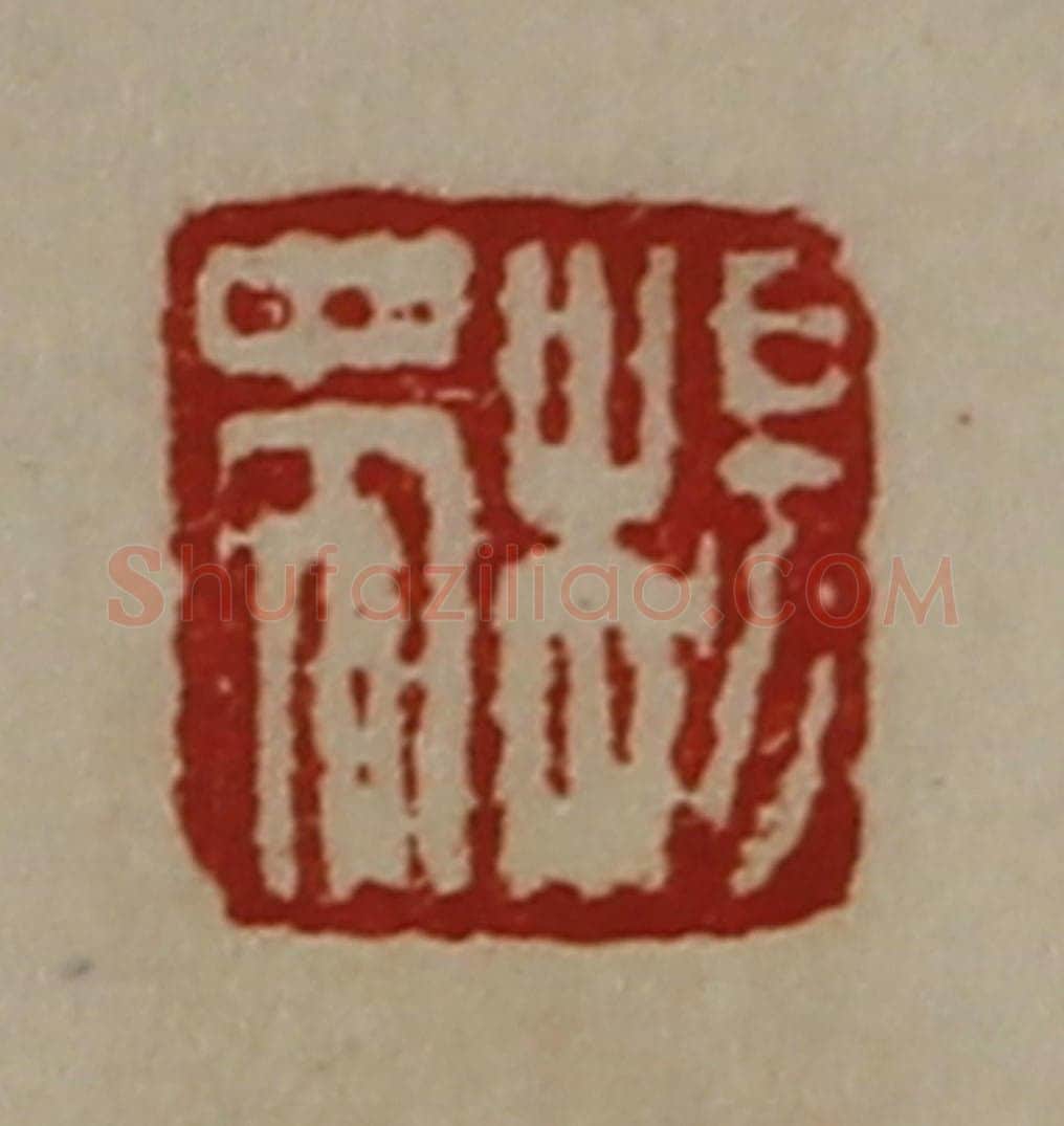 清 陈介祺藏并辑 篆刻印章作品《杨蜀》