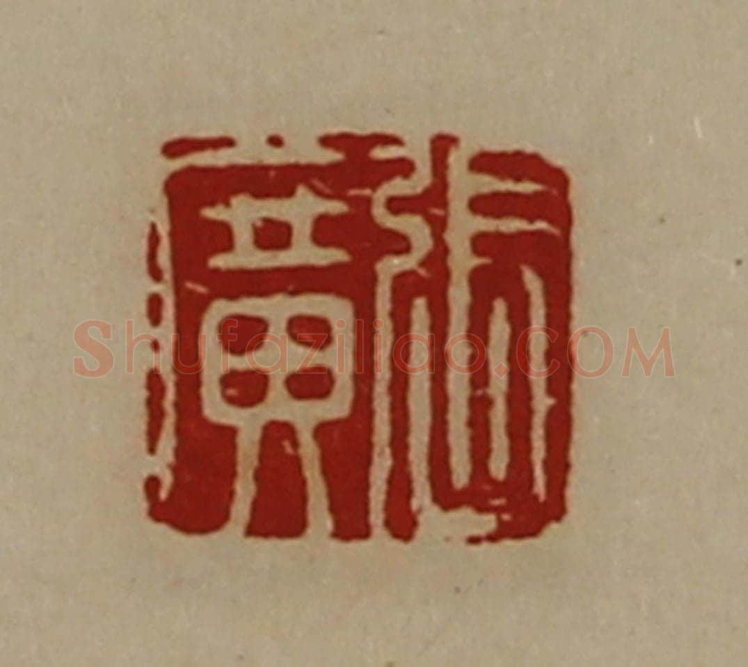 清 陈介祺藏并辑 篆刻印章作品《张广》
