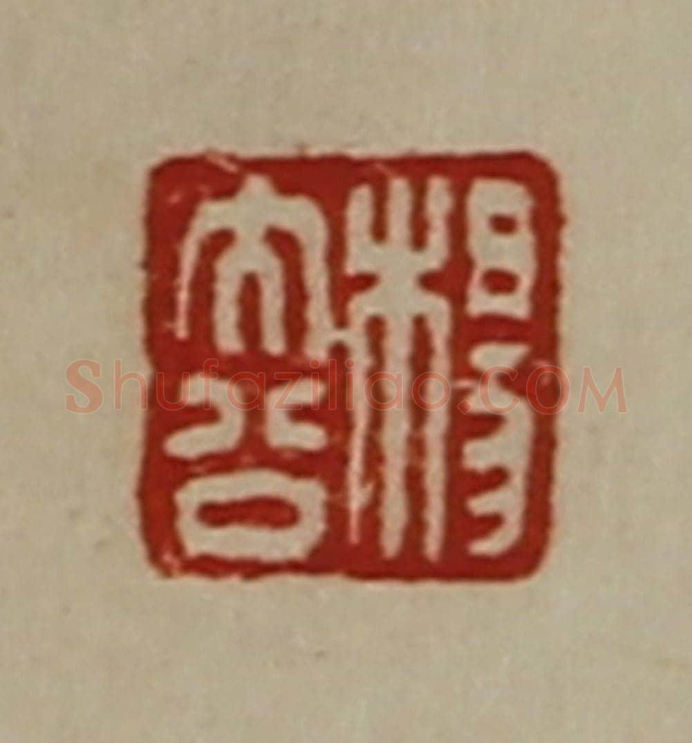 清 陈介祺藏并辑 篆刻印章作品《杨大公》