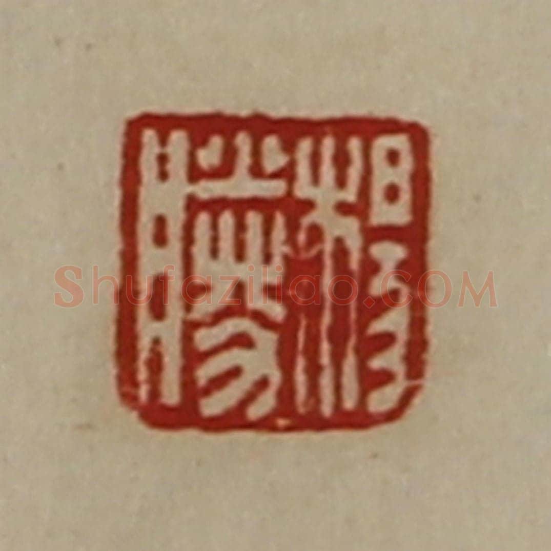 清 陈介祺藏并辑 篆刻印章作品《杨胜》