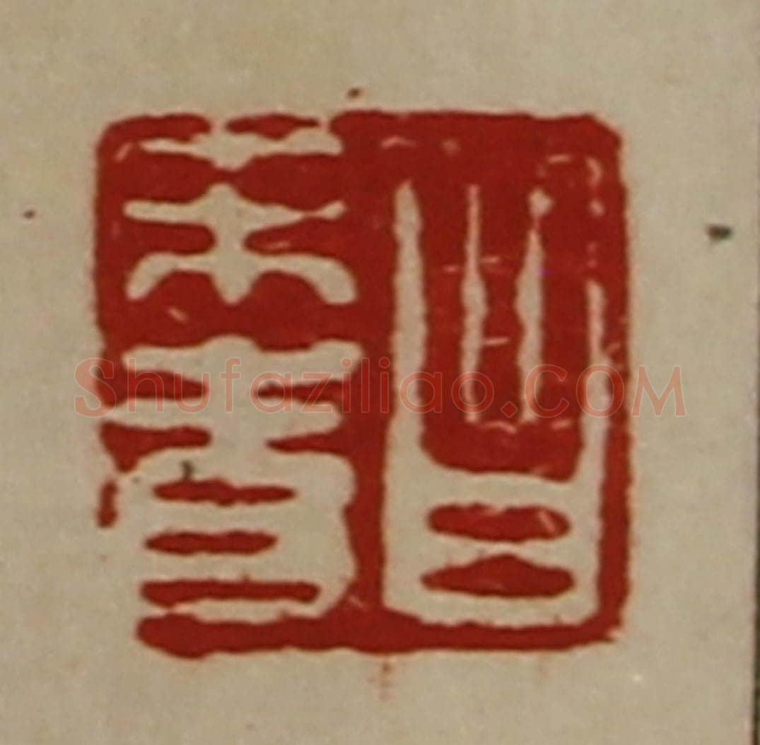 清 陈介祺藏并辑 篆刻印章作品《昌未青》