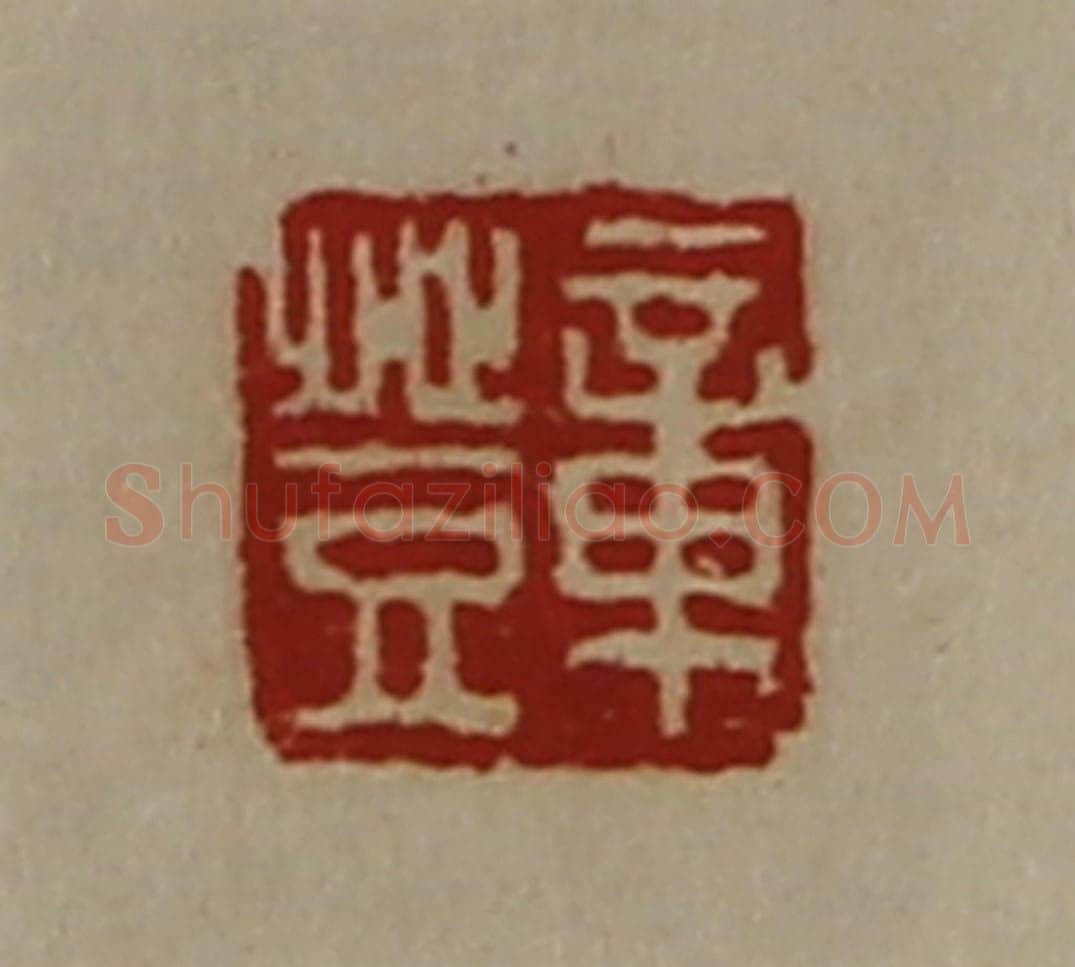 清 陈介祺藏并辑 篆刻印章作品《章登》