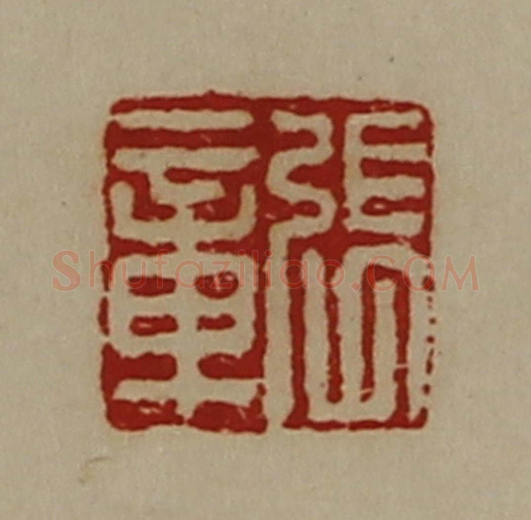 清 陈介祺藏并辑 篆刻印章作品《张章》