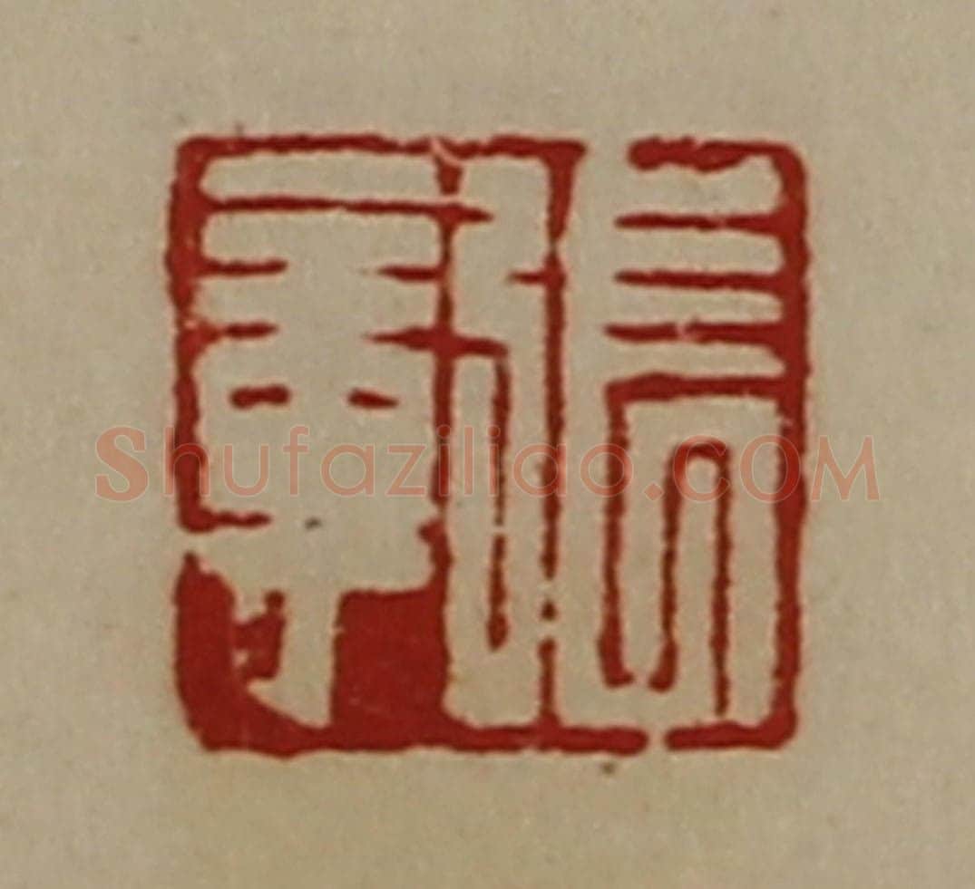 清 陈介祺藏并辑 篆刻印章作品《张章》