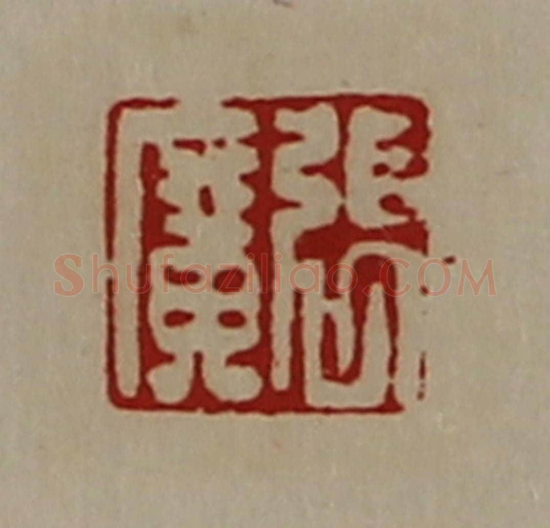 清 陈介祺藏并辑 篆刻印章作品《张广》