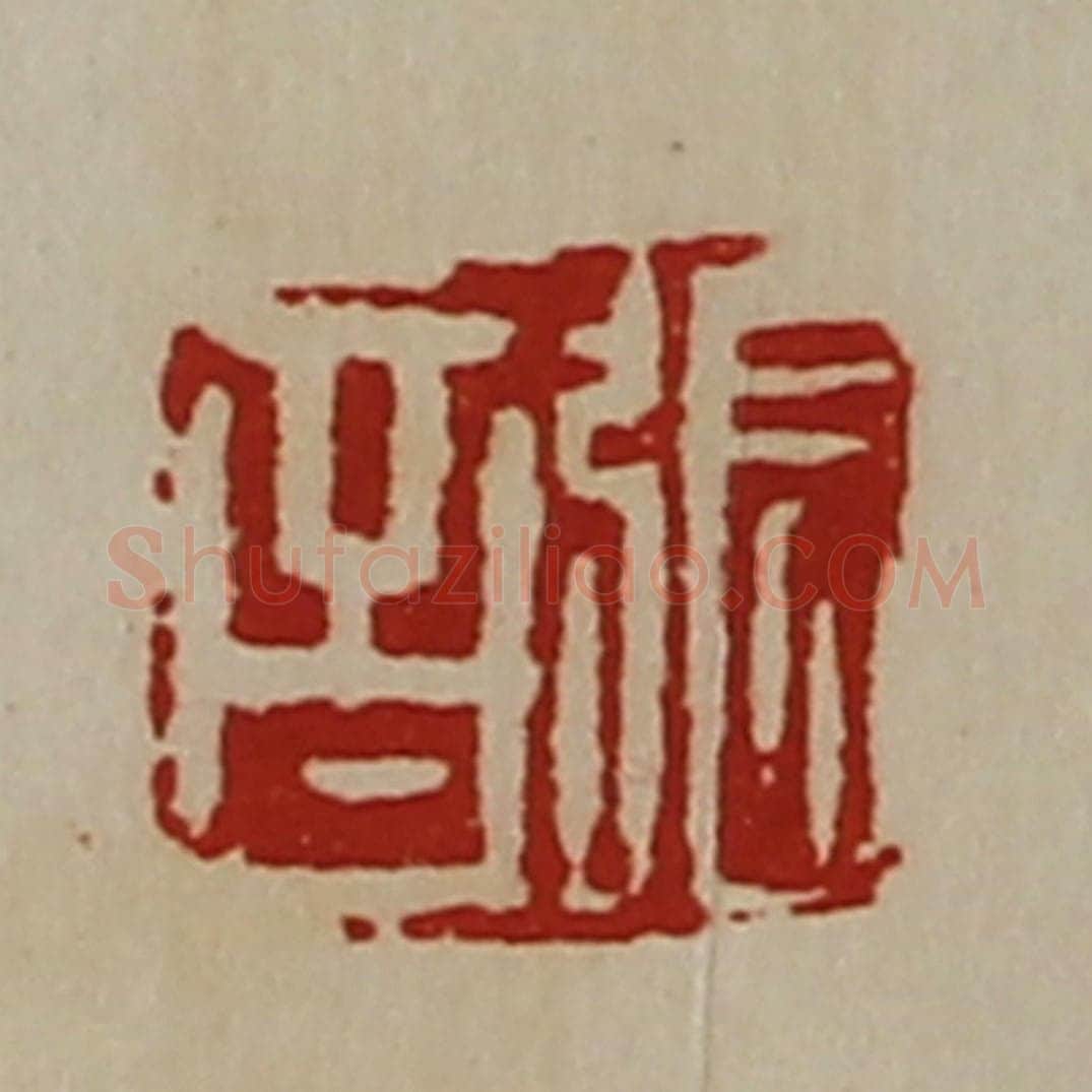 清 陈介祺藏并辑 篆刻印章作品《张音》