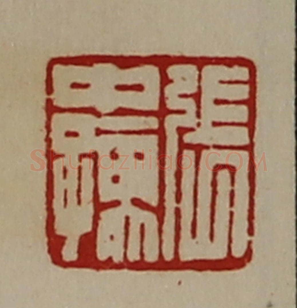 清 陈介祺藏并辑 篆刻印章作品《张中孺》