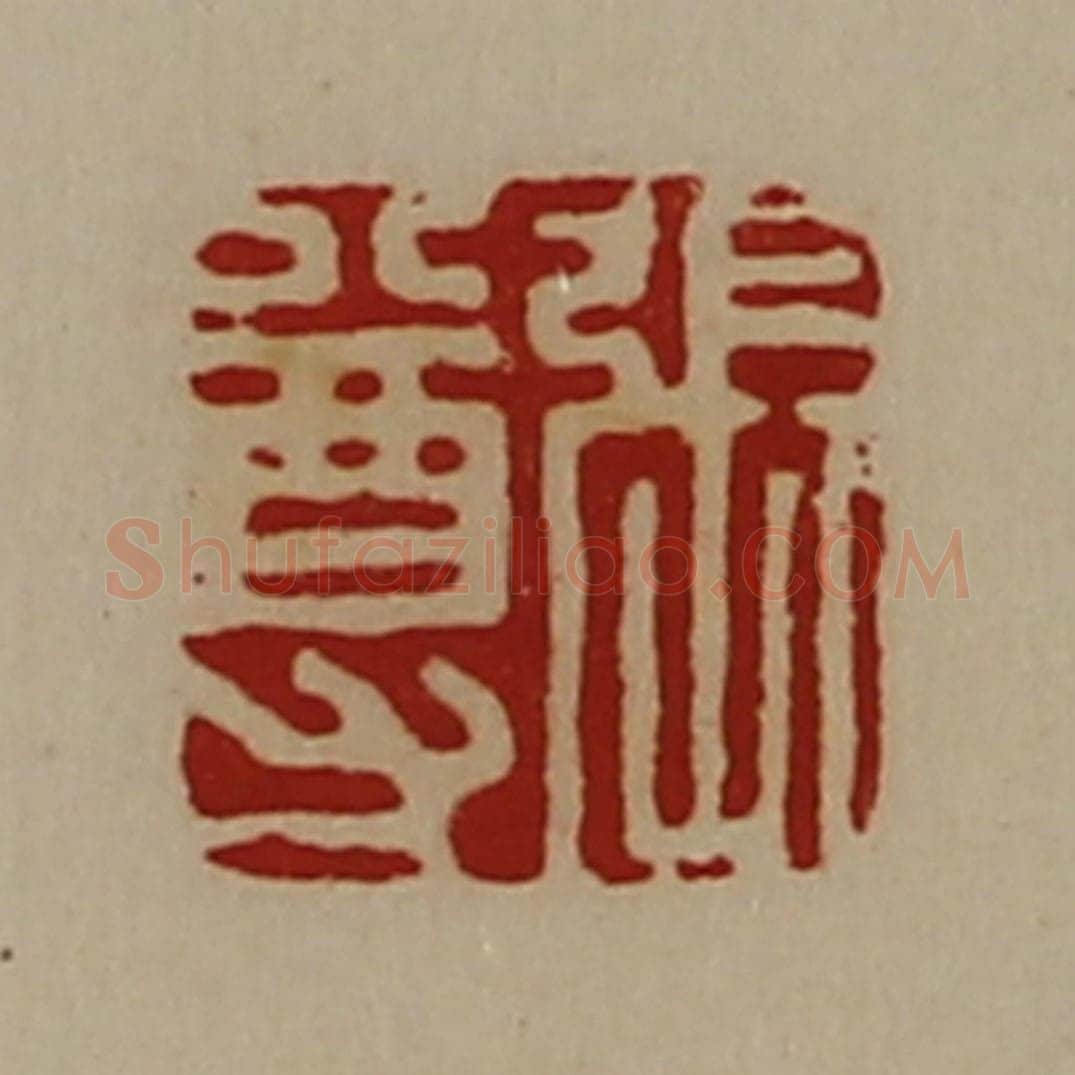 清 陈介祺藏并辑 篆刻印章作品《张尊》