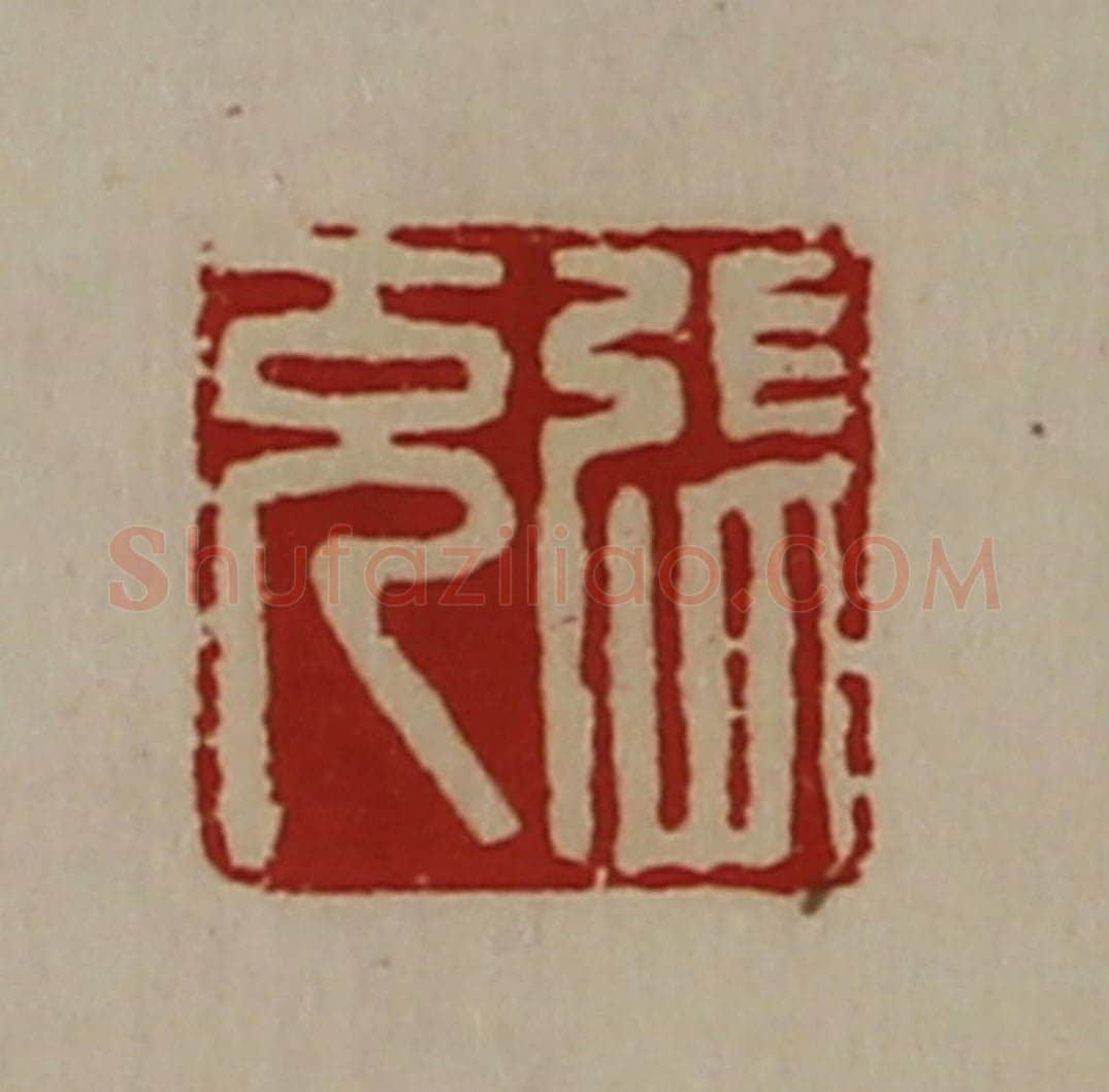 清 陈介祺藏并辑 篆刻印章作品《张充》